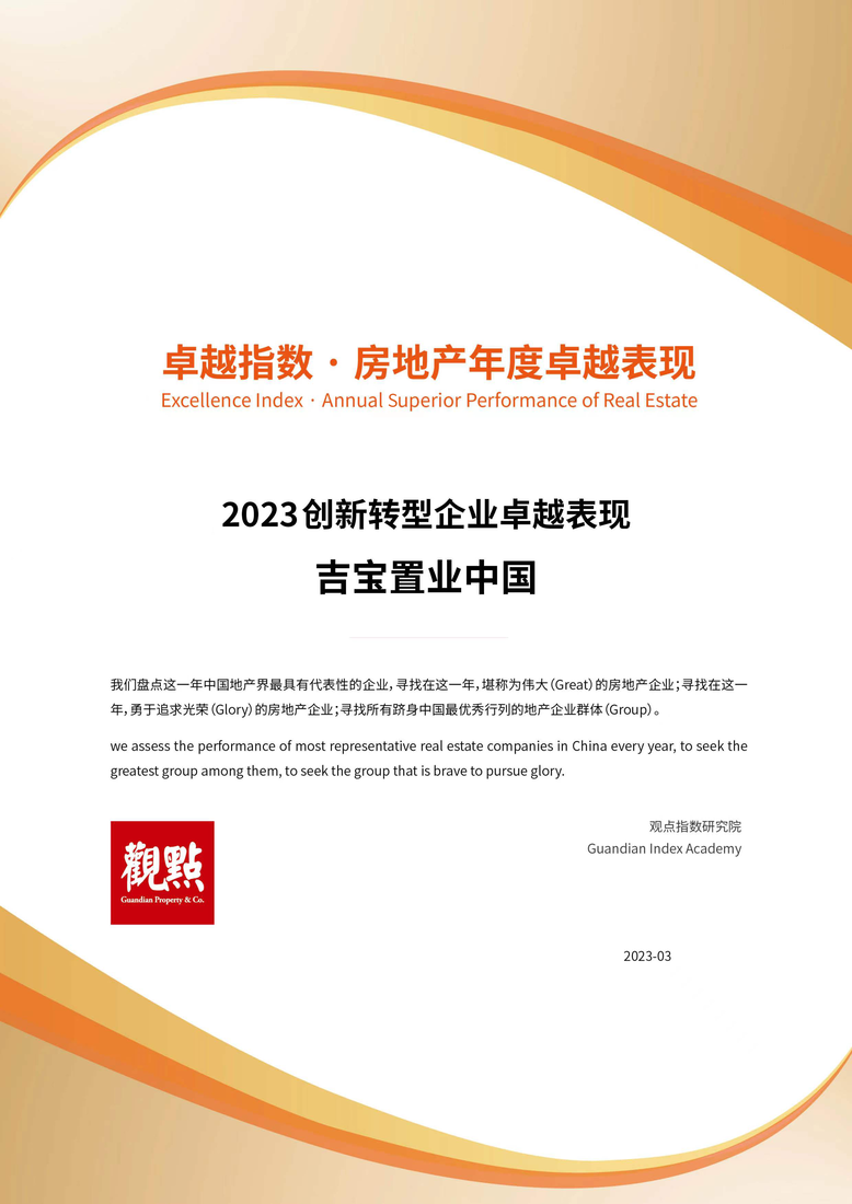 吉宝置业中国 创新转型 奖